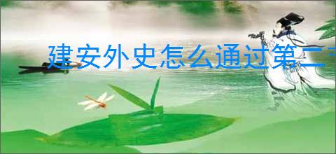 建安外史怎么通过第二节涿县驱胡战,建安外史涿县驱胡战故事情节一览