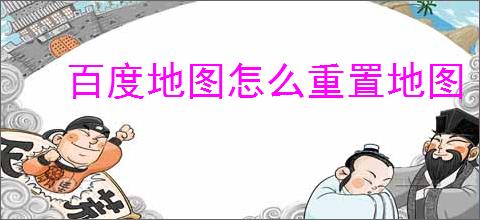百度地图怎么重置地图