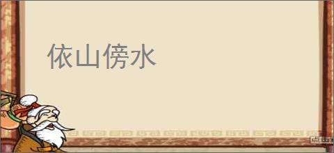 依山傍水