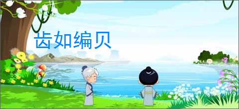齿如编贝