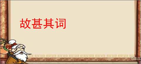 故甚其词