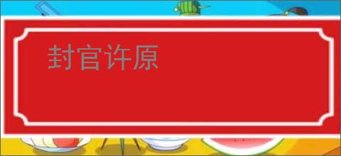 封官许原