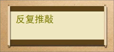 反复推敲