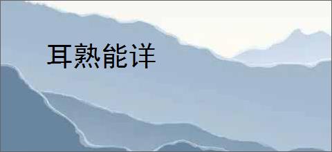 耳熟能详