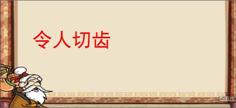 令人切齿
