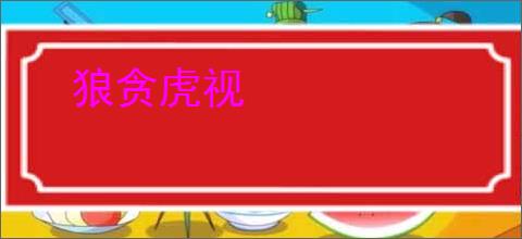 狼贪虎视