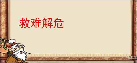 救难解危