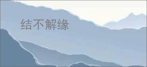 结不解缘