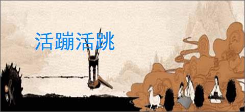 活蹦活跳