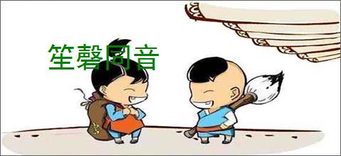笙磬同音