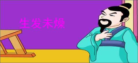生发未燥