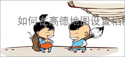 如何在高德地图设置稻穗