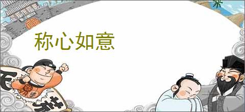 称心如意