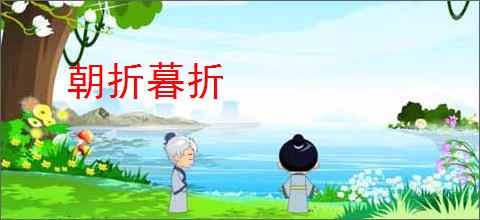 朝折暮折