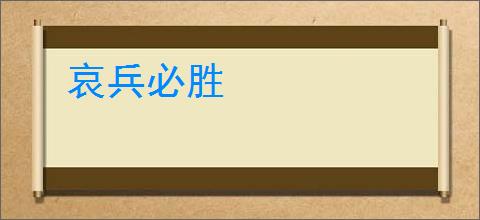 哀兵必胜