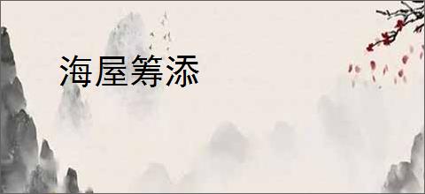 海屋筹添