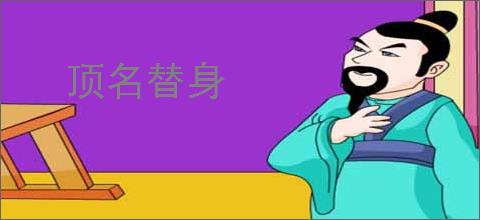 顶名替身