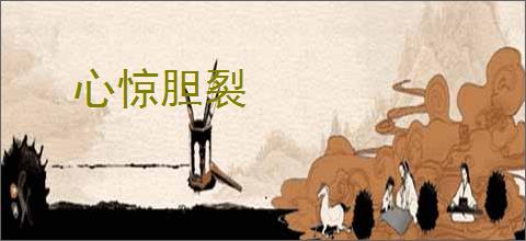 心惊胆裂