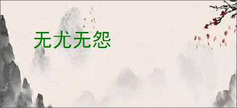 无尤无怨