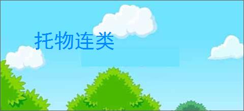 托物连类