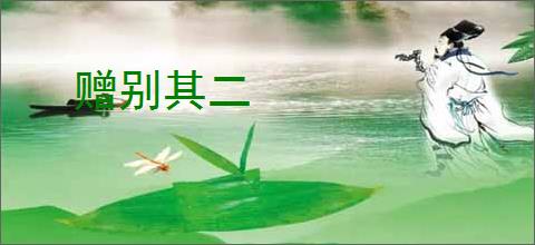 赠别其二