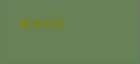 隔帘花影