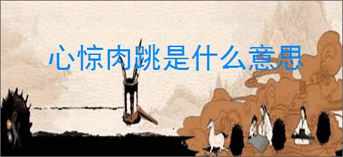 心惊肉跳是什么意思