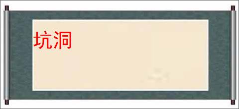坑洞