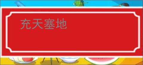 充天塞地