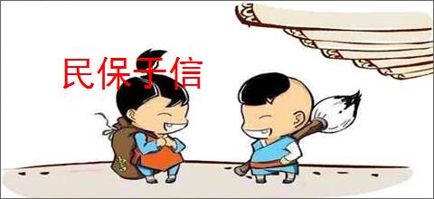 民保于信