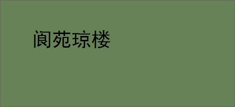 阆苑琼楼