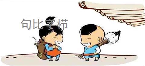 句比字栉