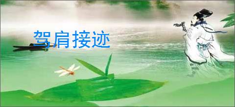驾肩接迹