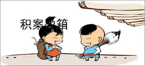 积案盈箱