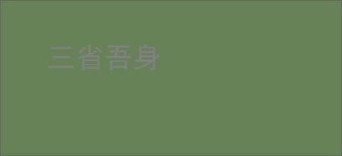 三省吾身