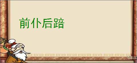 前仆后踣