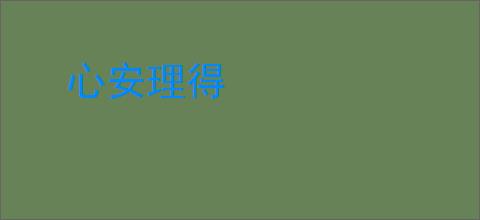 心安理得
