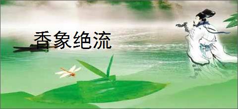 香象绝流