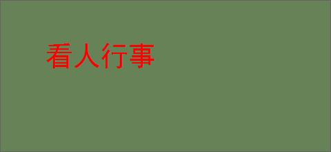 看人行事
