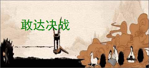 敢达决战