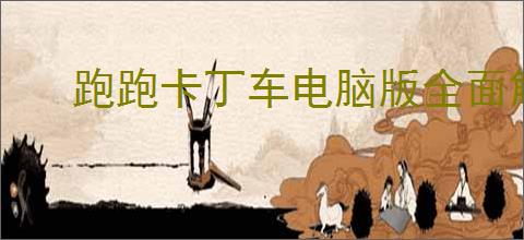 跑跑卡丁车电脑版全面解析及最佳体验技巧，畅玩攻略指南
