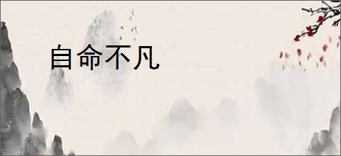 自命不凡