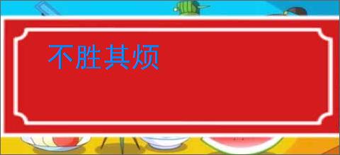 不胜其烦