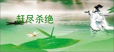 赶尽杀绝