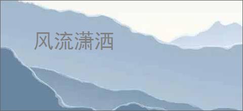 风流潇洒