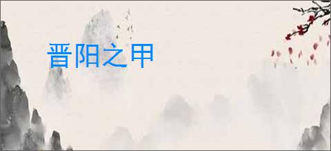 晋阳之甲