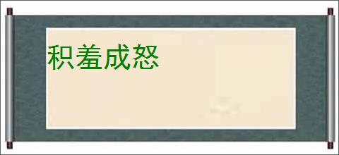 积羞成怒