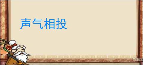 声气相投