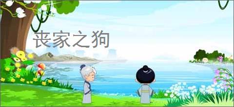 丧家之狗
