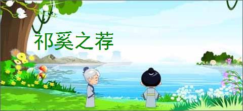 祁奚之荐